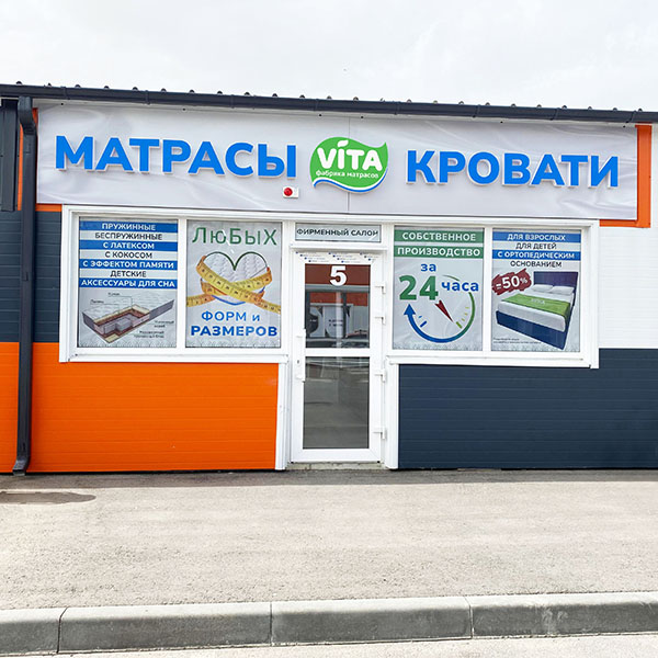 Магазин матрасов VITA в Аксае